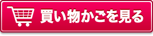 買い物かごを見る