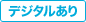 デジタル対応