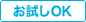 お試しOK