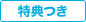 特典つき