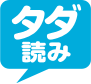 タダ読み 5000冊以上の雑誌が無料で読み放題のサービス!