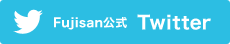 Fujisan公式 Twitter