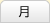 月