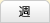 週