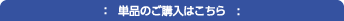 単品購入はこちら