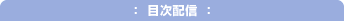 目次配信