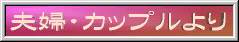 【夫婦・カップルより】