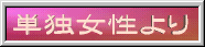 【単独女性より】