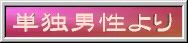 【単独男性より】
