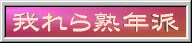 【我れら熟年派】