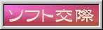 【ソフト交際】