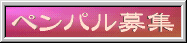 【ペンパル募集】
