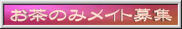 【お茶のみメイト募集】