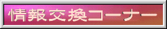 【情報交換コーナー】