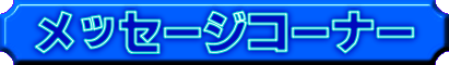 メッセージコーナー